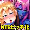 異世界チョロインは、いとも簡単に堕とされる〜あれ、ボクの彼女…寝取られちゃいました？〜 アパタイト