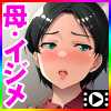 いじめるなら、私の身体にして！〜息子の代わりに、好き放題される母〜 The Motion Anime アパタイト