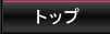トップ