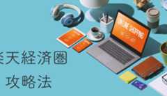 楽天経済圏に全シフトした僕の「やりすぎない楽天経済圏攻略法」 ー SPU詳細編