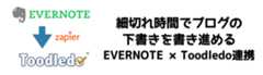 細切れ時間でブログの下書きを書き進める為に組んだ「EVERNOTE」×「Toodledo」連携