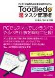 【告知】新刊『Toodledo「超」タスク管理術』が8/24に発売となります