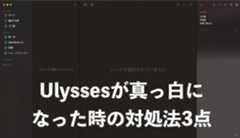 Ulyssesが急にiCloud同期しなくなった時の対処法3点