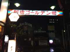 ブックナビゲーター矢島さんの出版を祝いに文壇バー「月に吠える」に行ってきた