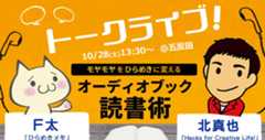 語るぜ、オーディオブック愛！10/28(土)13:30から「モヤモヤをひらめきに変えるオーディオブック読書術」にＦ太さんとW登壇します