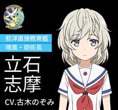 立石 志摩