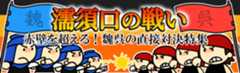 PC用の濡須口の戦い