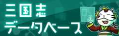 PC用の三国志データベース