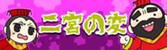 PC用の二宮の変