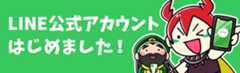 PC用のはじめての三国志公式LINEアカウント