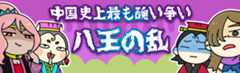 PC用の八王の乱