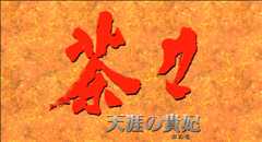 茶々 天涯の貴妃