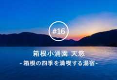 ゆったりとした箱根観光にはこんな湯宿がおすすめ。箱根で70年の歴史を持つ小涌園の最新湯宿「箱根小涌園 天悠」とは。