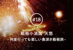 ロマンチックすぎるプロポーズに、80歳の金婚式。“祝泊”できる宿「箱根小涌園 天悠」は語る