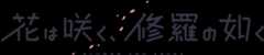 花は咲く、修羅の如く