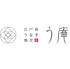 江戸前うなぎ割烹　う庵