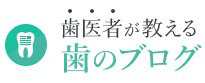 歯のブログ