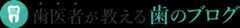東戸塚の歯医者が教える歯のブログ