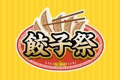 餃子祭
