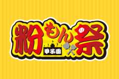 粉もん祭