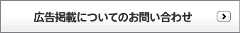 広告掲載についてのお問い合わせ