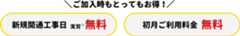 ご加入時ももっとお得！