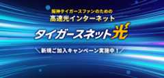 阪神タイガースファンのための高速光インターネット タイガース光 新規加入キャンペーン実施中！