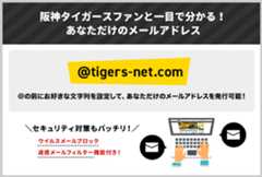 阪神タイガースファンと一目で分かる！あなただけのメールアドレス