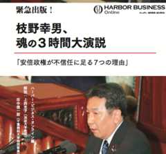 『緊急出版！　枝野幸男、魂の3時間大演説　安倍政権が不信任に足る7つの理由』