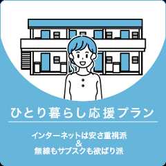 ひとり暮らし欲ばりプラン インターネットは1ギガで！無線もサブスクも欲張りたい