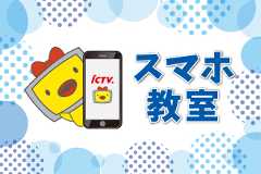 スマホ教室