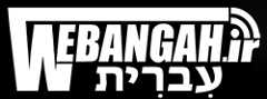 סוכנות הידיעות webangah | עִברִית