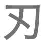 knife edge, Japanese