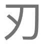 knife edge, Traditional Chinese