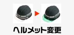 ヘルメット変更