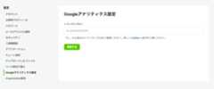 Googleアナリティクスを設定ページ