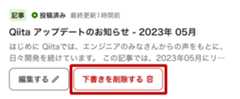 下書きを削除するボタンを選択する