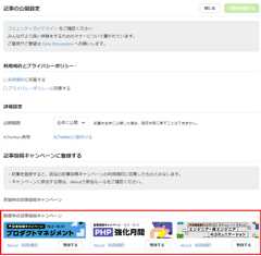 記事の公開設定画面。記事投稿キャンペーンの一覧が表示されていて、クリックして記事を登録することができるようになっている