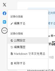 メニューから公開設定を選択する