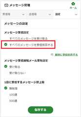 すべてのメッセージを拒否する設定画面