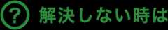解決しないときは