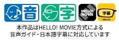 本作品はHELLO! MOVIE方式による音声ガイド・日本語字幕に対応しています