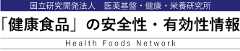 国立研究開発法人　医薬基盤・健康・栄養研究所「健康食品」の安全性・有効性情報