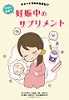 本当に必要？　妊娠中のサプリメント (リーフレット)