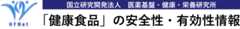 「健康食品」の安全性・有効性情報