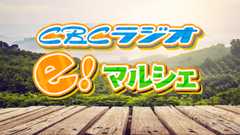 CBCラジオ e！マルシェ