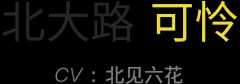 北大路可怜 CV：北见六花