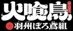 火喰鳥 ひくいどり 羽州ぼろ鳶組