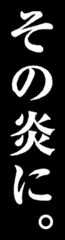 その炎に。