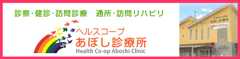 診療･健診･訪問診療、通所･訪問リハビリ あぼし診療所